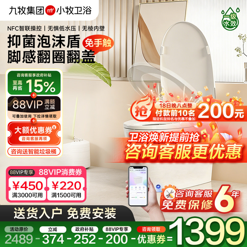九牧集团小牧马桶脚感翻盖轻智能马桶自动坐便器带水箱泡沫盾5030