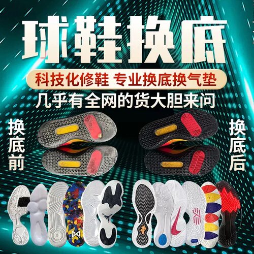 篮球鞋修复换底科比喷泡aj34pg欧文6KD12换鞋底维修更换球鞋气垫