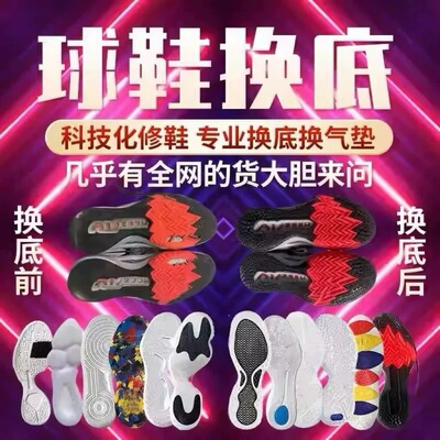 篮球鞋修复换底科比喷泡aj32pg欧文5KD13换鞋底维修更换球鞋气垫