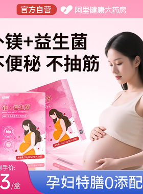 专利孕期便秘抽筋柠檬酸补镁补充剂排便通畅孕妇专用特膳益生菌