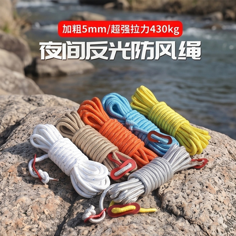 5mm加粗风绳户外天幕防风绳撑杆固定拉绳4米帐篷反光营绳调节绳子