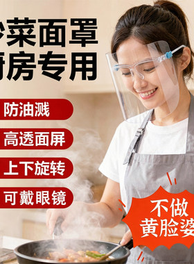 做饭炒菜面罩全脸防护挡油做饭