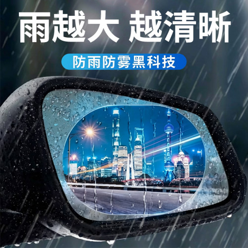 后视镜防雨膜汽车防雾膜防反光镜