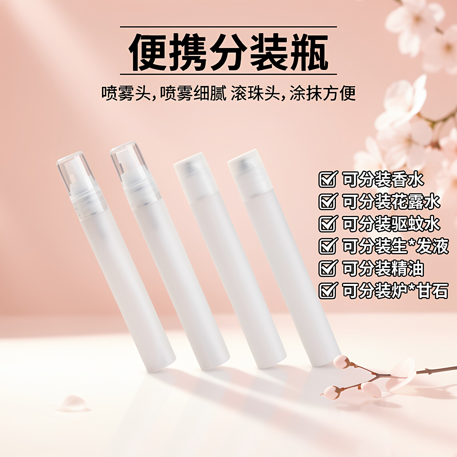 滚珠香水分装瓶夏日花露水涂抹瓶炉甘石精油瓶便携10ml滚珠分装瓶