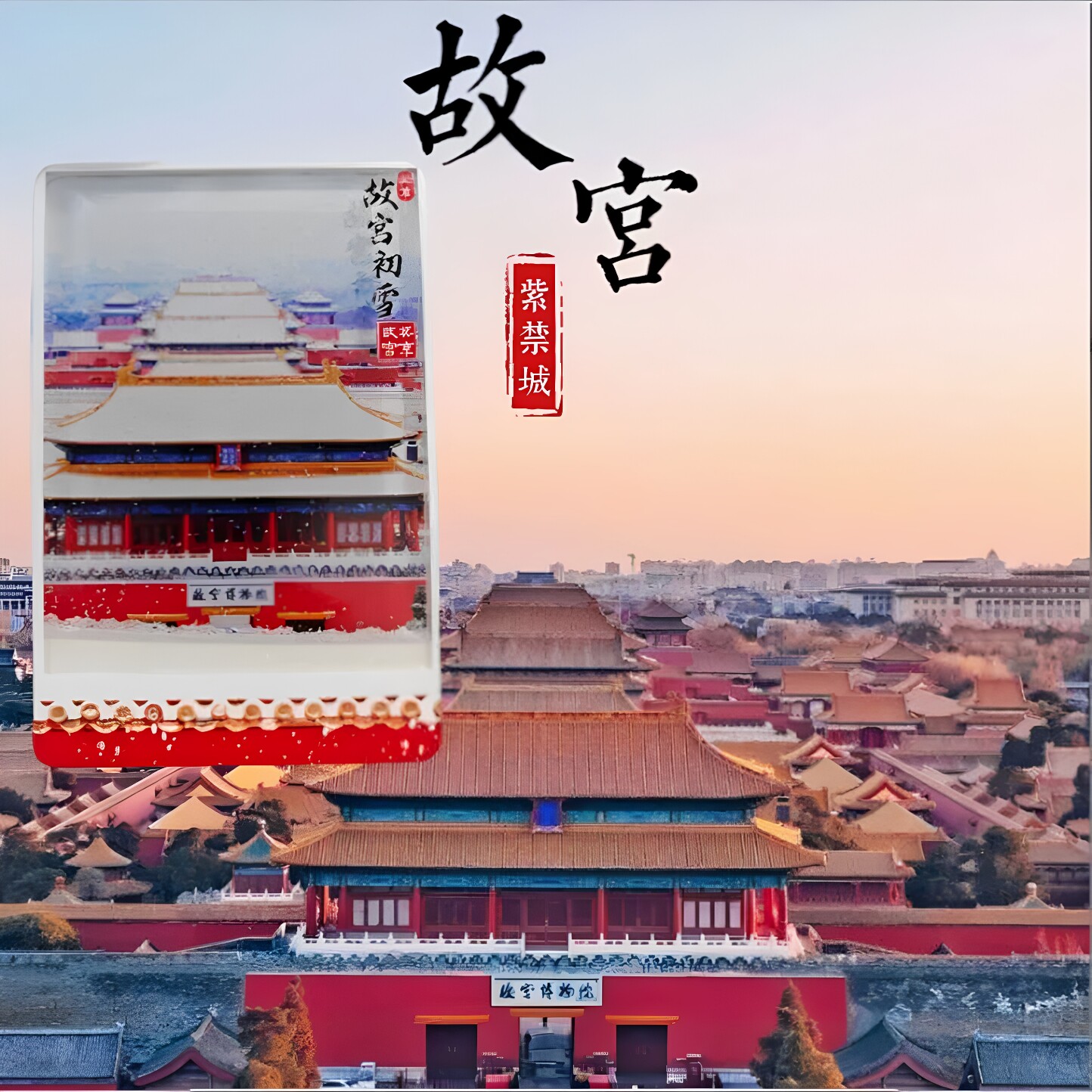 冰箱贴文创北京故宫天坛瑞雪飘雪图片