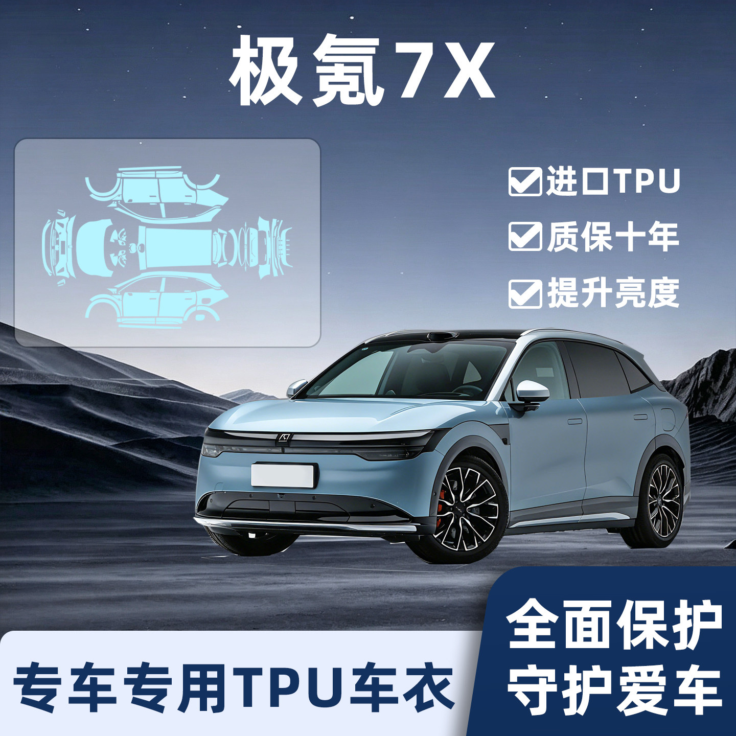 Zeekr极氪7X专用车衣保护膜