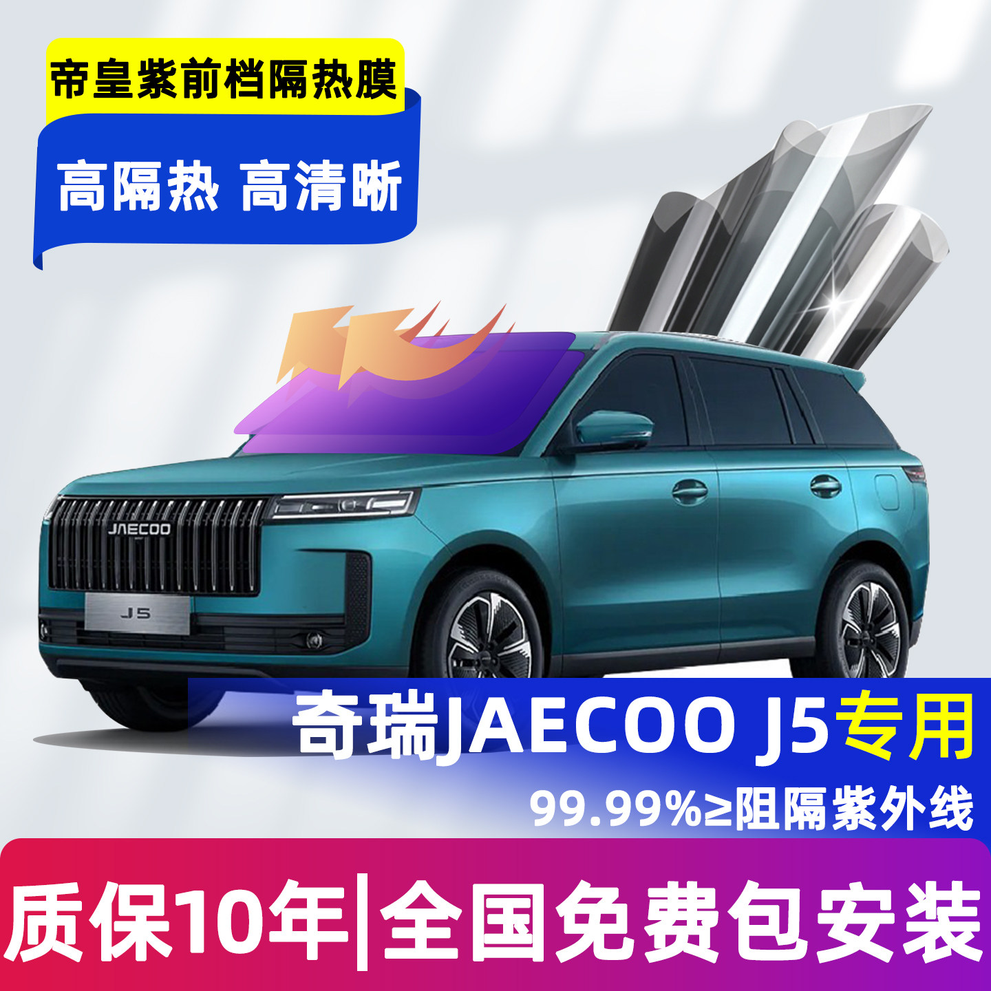 适用26款奇瑞Jaecoo J5全车玻璃膜前档隔热膜防晒隐私车窗太阳膜