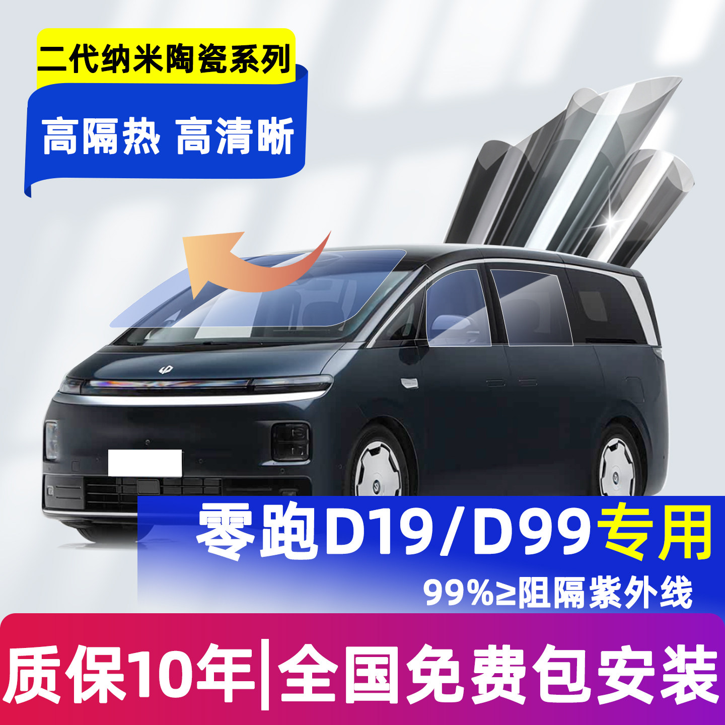 零跑D19/D99全车玻璃隔热膜前挡