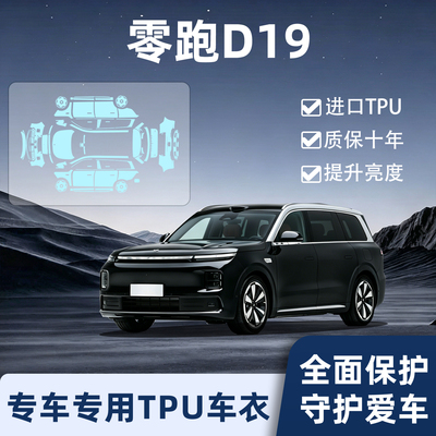 进口TPU-零跑d19专用隐形车衣