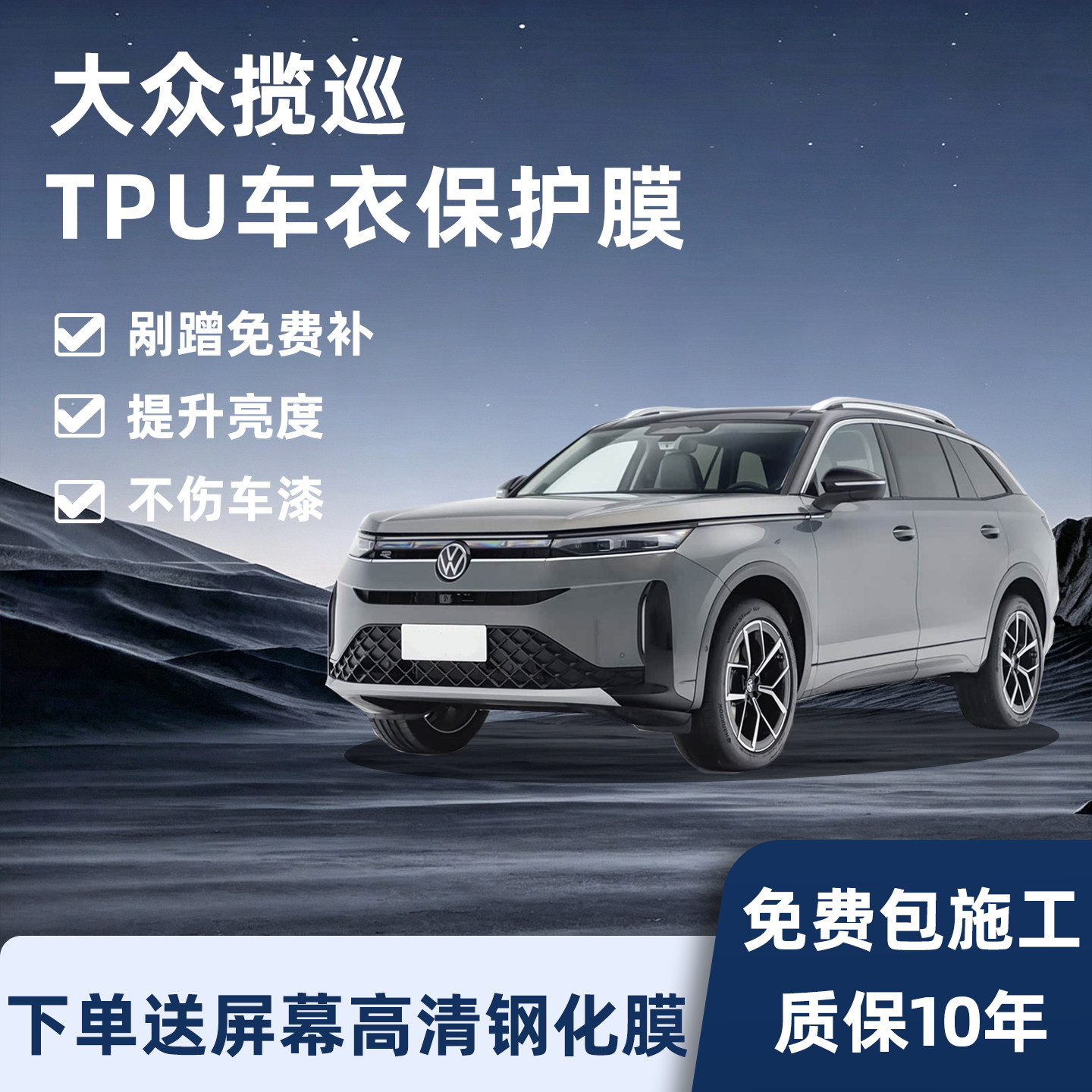 大众揽巡隐形车衣保护膜