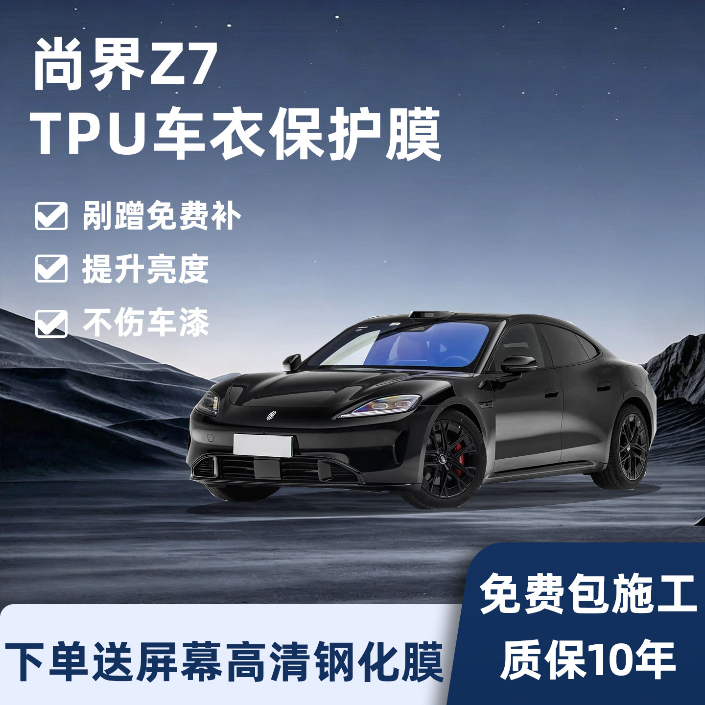 尚界Z7隐形车衣保护膜