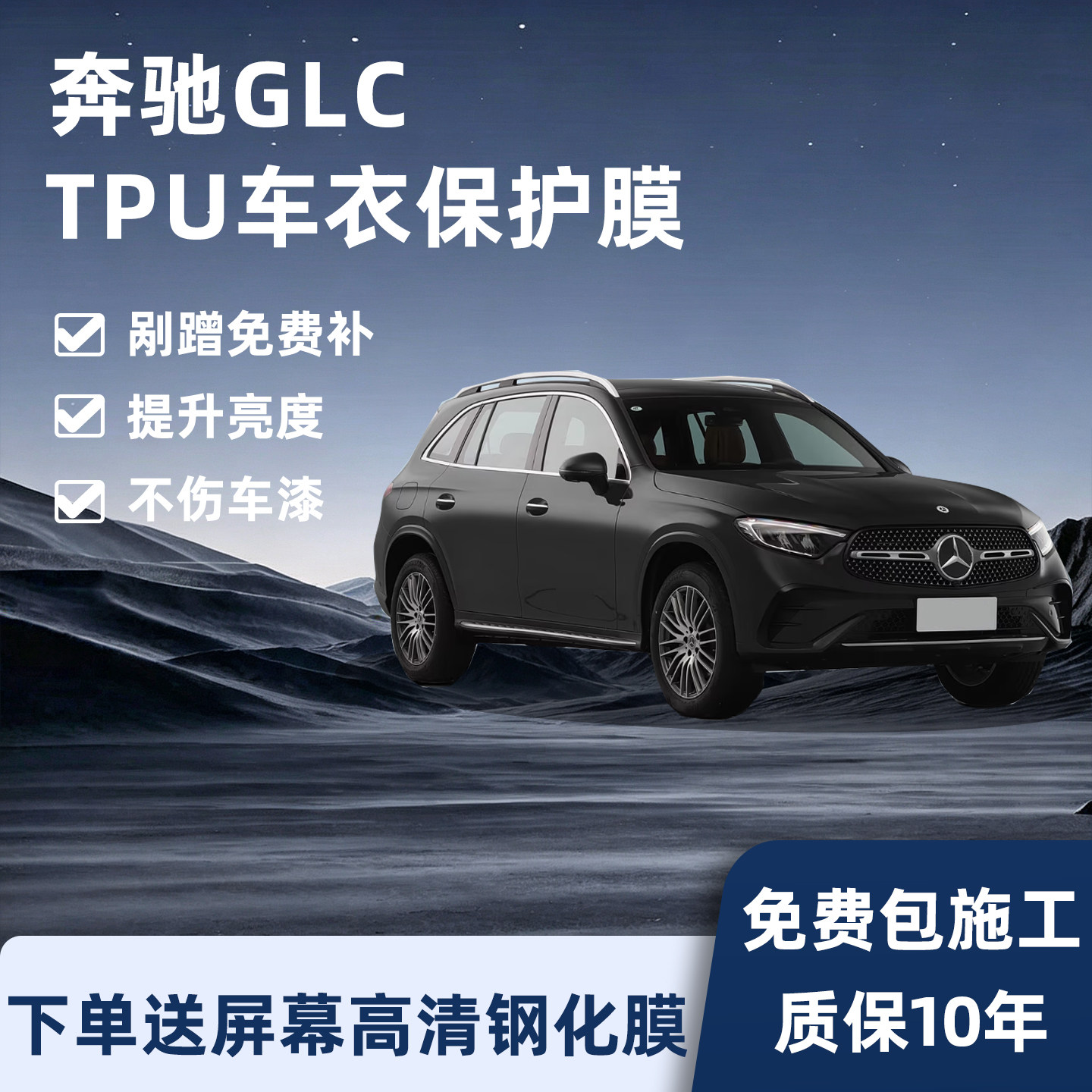 奔驰GLC300L/260L隐形车衣保护膜