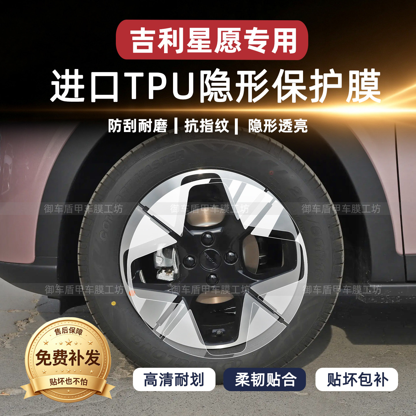 适用于吉利星愿轮毂保护膜内饰贴