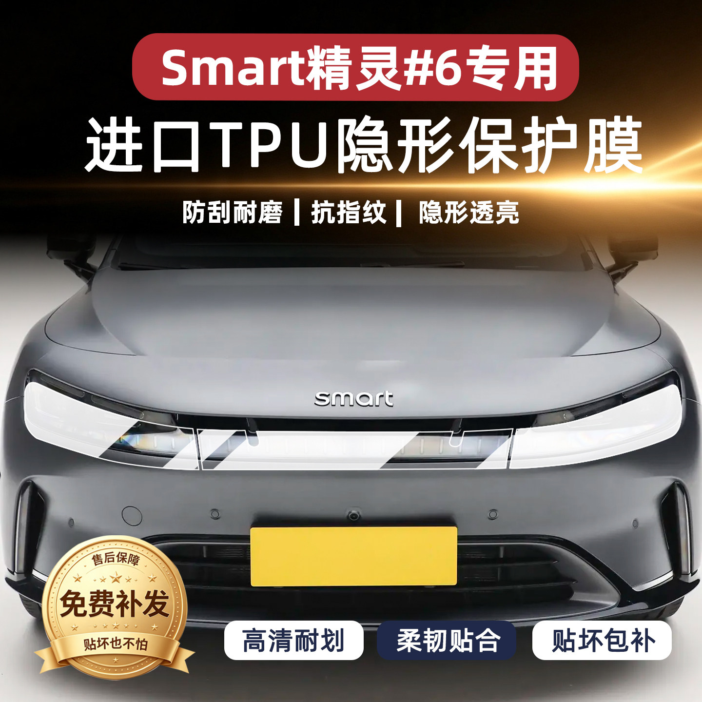 Smart精灵6号大灯浅黑TPU保护膜