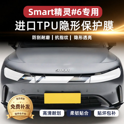 Smart精灵6号大灯浅黑TPU保护膜