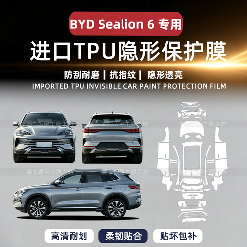 比亚迪BYDSealion6车衣漆面膜