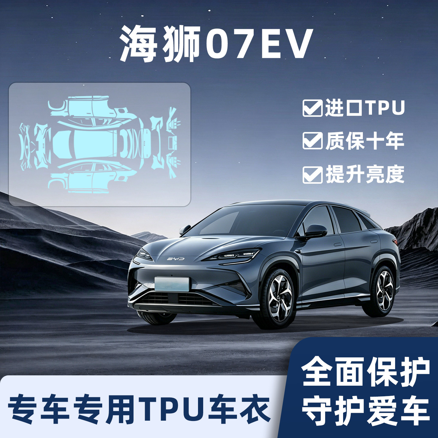 比亚迪海狮07ev隐形车衣保护膜