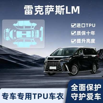 适用雷克萨斯LM350h/500h汽车隐形车衣全车漆面保护贴膜右舵配件