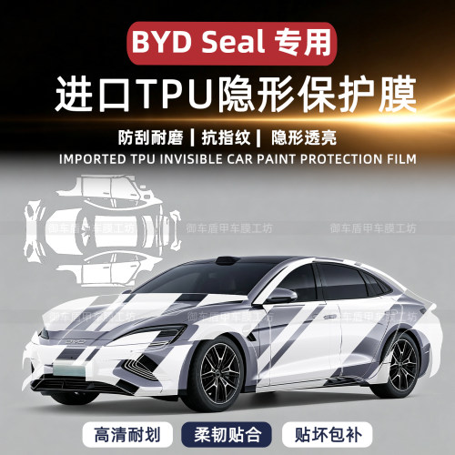 适用比亚迪BYDSeal车衣漆面膜