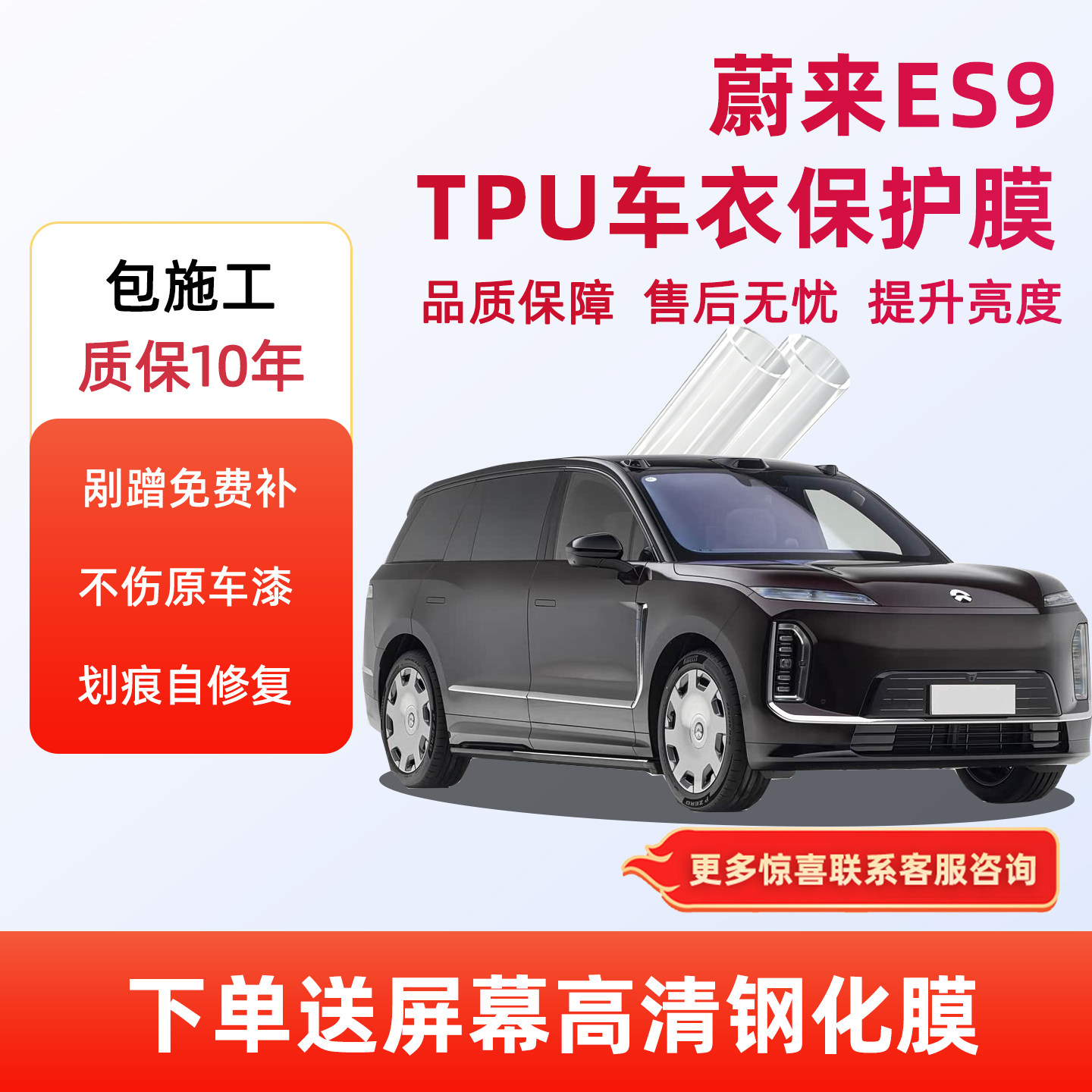 蔚来ES9隐形车衣保护膜