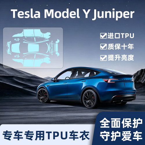 ModelYJuniper车衣保护膜