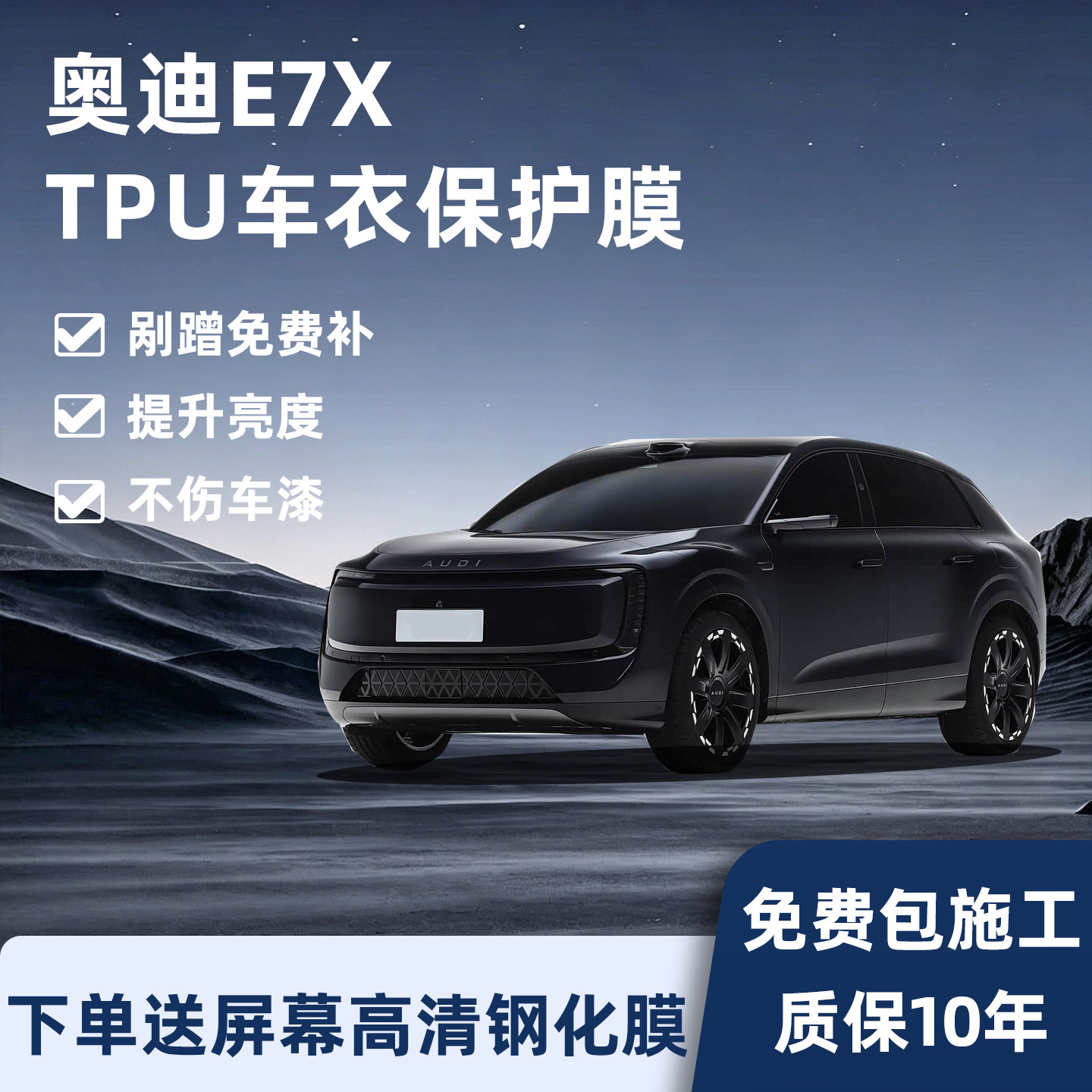 奥迪E7XX隐形车衣保护膜