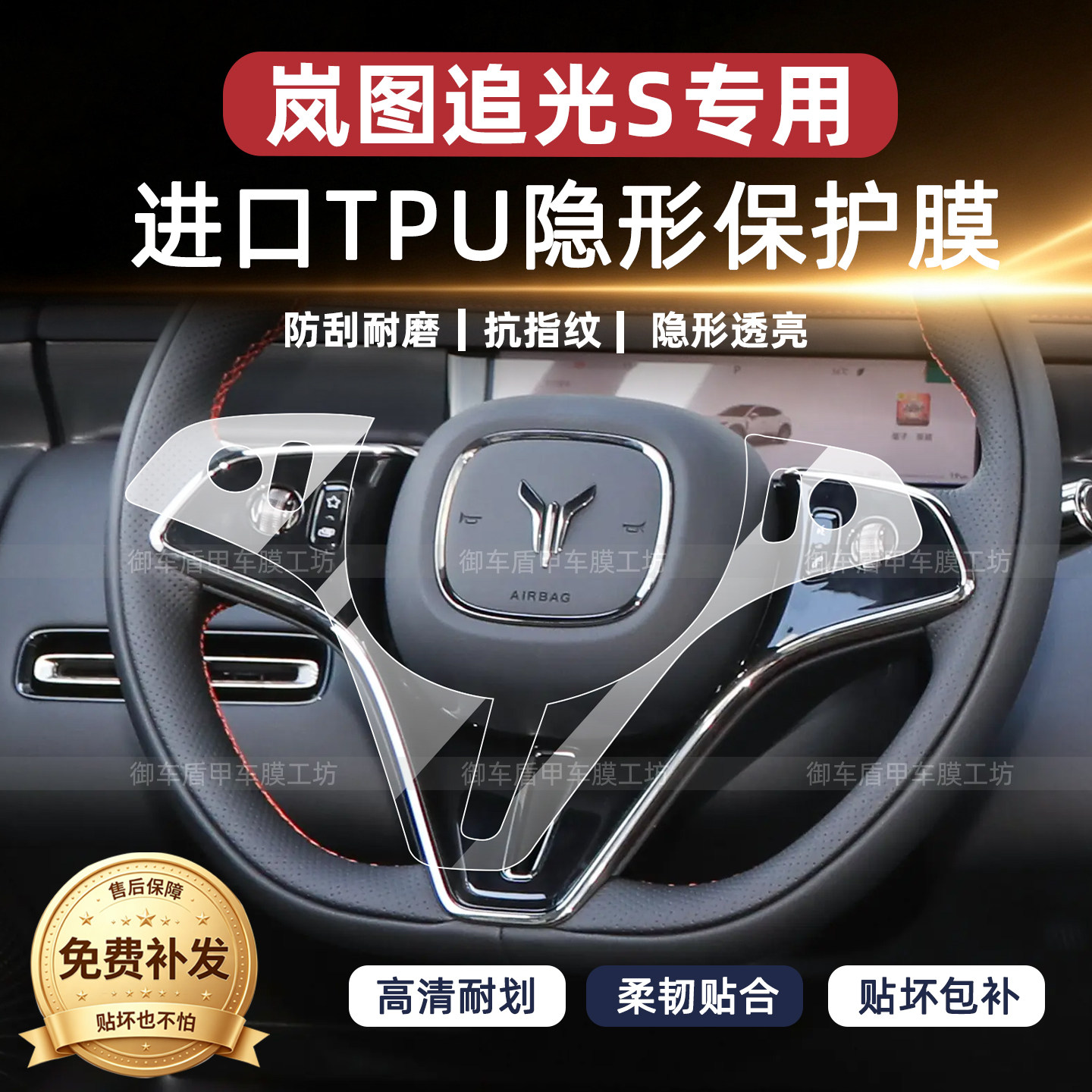 追光S方向盘按键保护膜