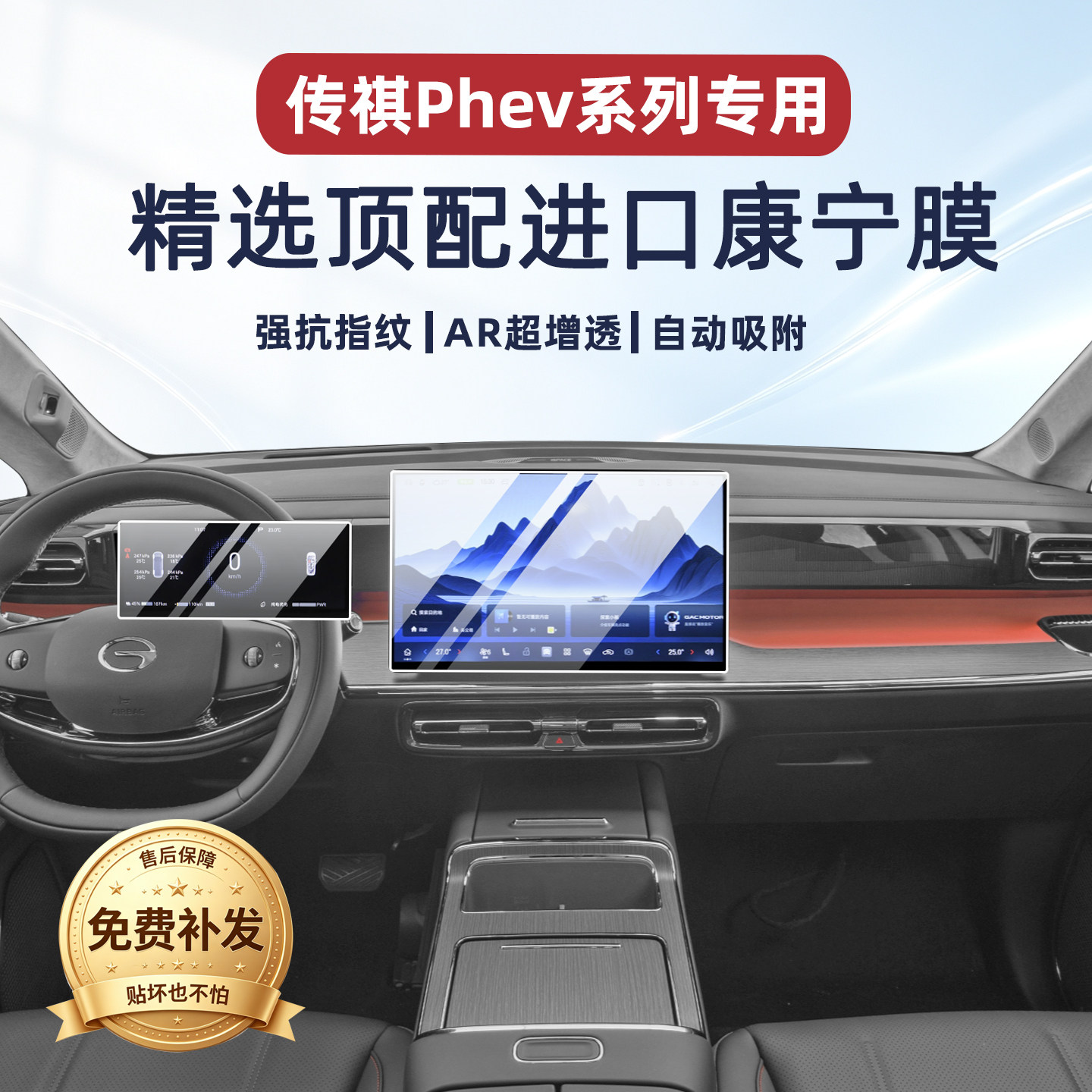 传祺M8/E8phev屏幕钢化膜