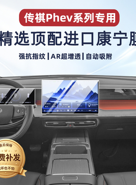适用传祺向往M8/E8phev中控屏幕钢化膜导航仪表吸顶电视保护配件