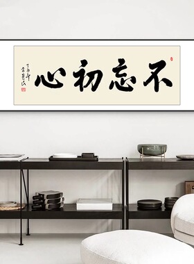 不忘初心办公室字画茶室装饰画