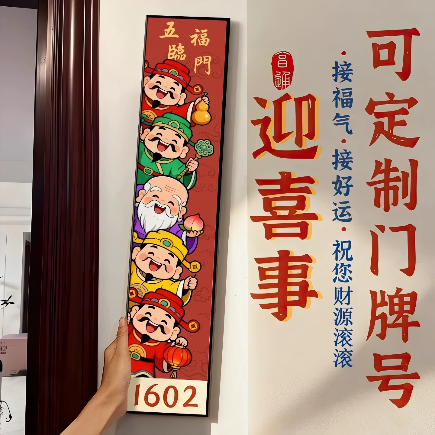 财神驾到玄关门牌号创意挂画五福临门入户装饰画可定制竖版壁画图片