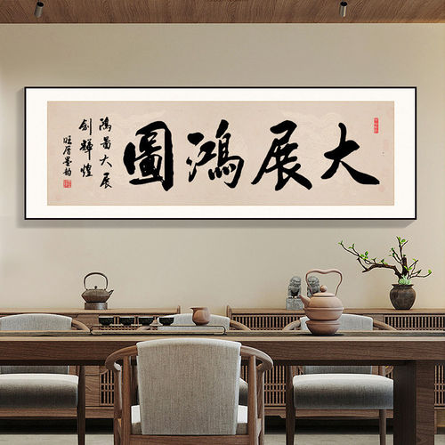 大展鸿图客厅装饰画办公室字画
