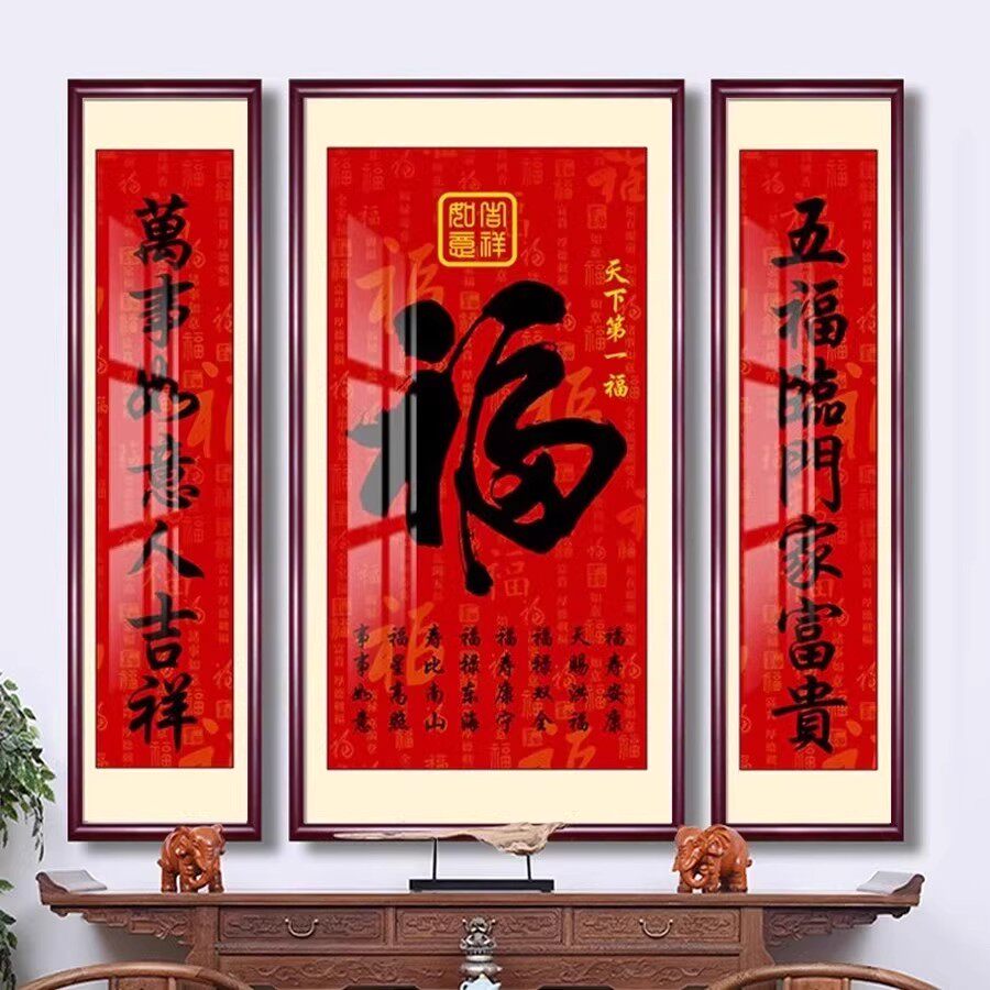 中堂画客厅福字装饰画天下第一福挂画堂屋三联福寿乔迁对联壁画
