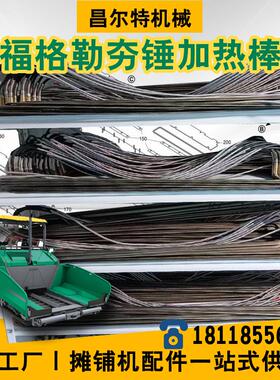 福格勒摊铺机 1880L 1880-3L 夯锤 夯锤加热棒 福格勒摊铺机配件