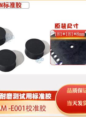DIN耐磨测试用标准胶德国原装BAM-E001校准胶配合橡胶磨耗机用