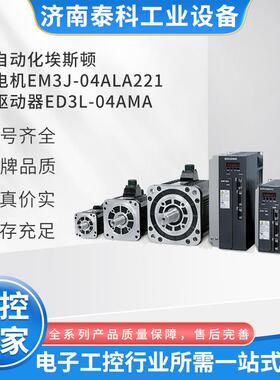 工业自动化埃斯顿伺服电机EM3J-04ALA221 伺服驱动器ED3L-04AMA