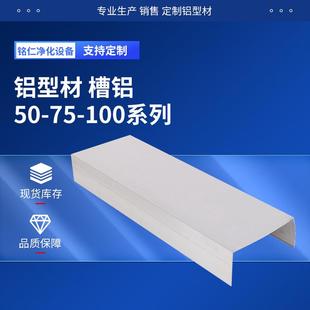 u型铝槽50 净化铝材厂家 净化车间铝材洁净室铝型材铝槽u型槽