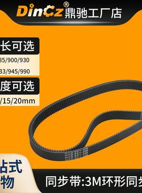 同步带 橡胶同步带 3M885/3M900/3M930/3M933/3M945/3M990传动带