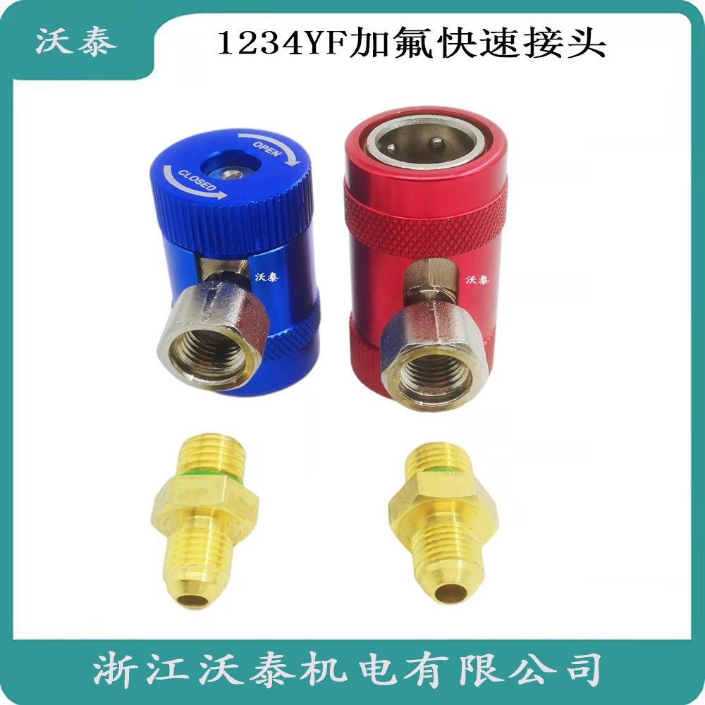 1234YF可调快速接头加氟路虎捷豹快速接头汽车空调加氟转换冷媒