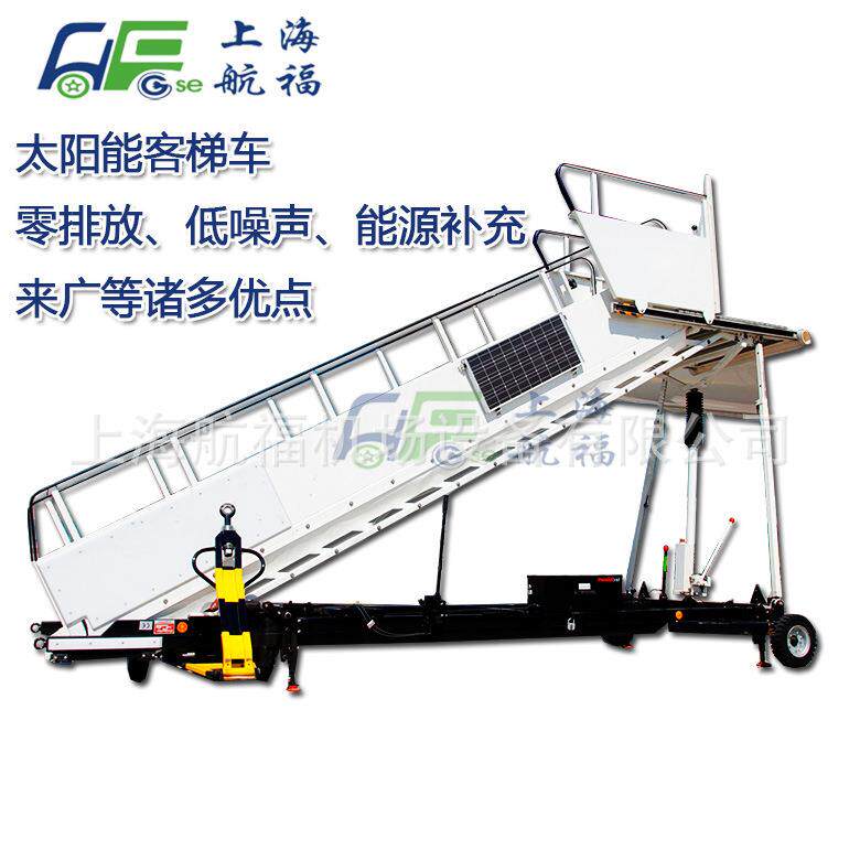 航福HF1023太阳能登机梯旅客登机梯手推梯客梯车机场专用梯
