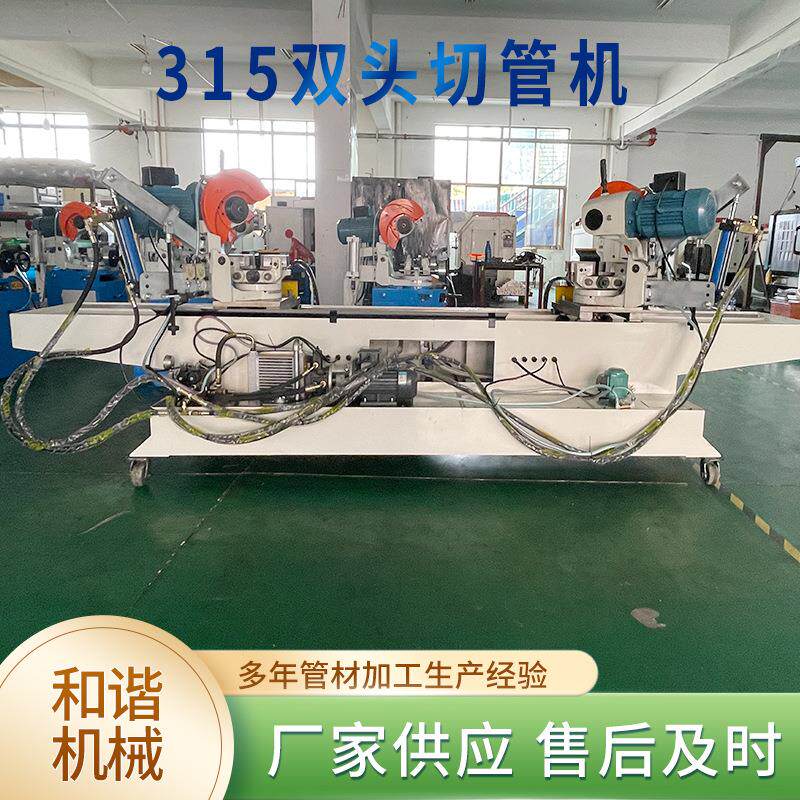 厂家供应315双头切管机全自动双头切管机设备双头管端成型机现货