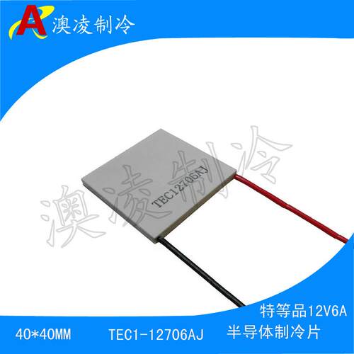 TEC12706AJ 全新A级制冷片 超大温差一等品 通电后快速结冰