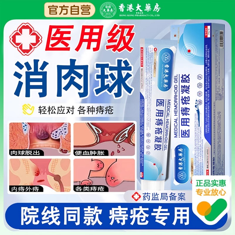 香港大药房医用痔疮冷敷凝胶痔疮膏栓治消内外去瘙痒肛门正品男女