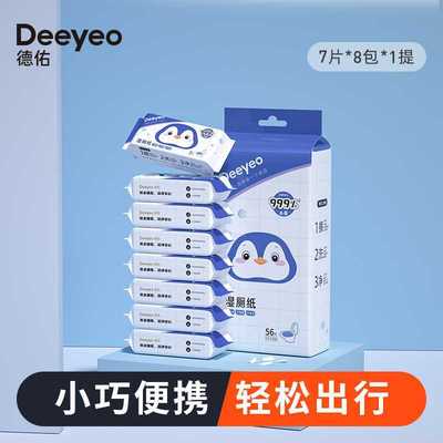 德佑迷你湿厕纸便携小包女士孕妇女性私处洁厕湿巾男士专用湿厕巾