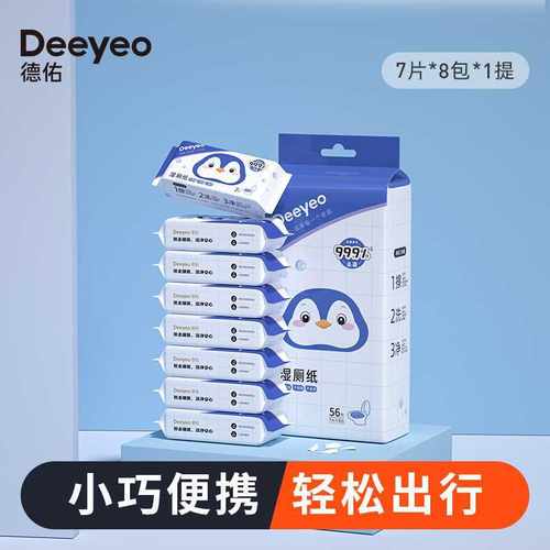 德佑迷你湿厕纸便携小包女士孕妇女性私处洁厕湿巾男士专用湿厕巾