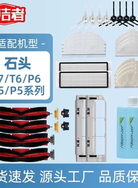 适配石头扫地机器人T7T6/P6S5/P5系列滚刷滤网地面清洁液抹布盖板
