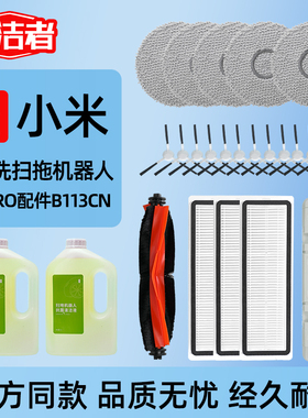 适配米家小米扫地机器人配件免洗2 PRO/B113CN边刷滤网滚刷清洁液