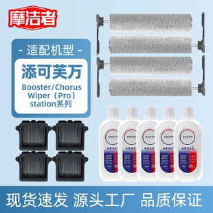 适配添可芙万拖地机Booster/Chorus/Wiper/Pro系列滚刷滤网清洁液