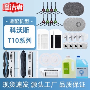 适配科沃斯扫地机器T10/配件边刷抹布滚胶刷盖板滤网尘袋支架尘盒