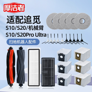 适配追觅扫地机器人S10S20proultra机械臂系列滚刷边刷拖布清洁液